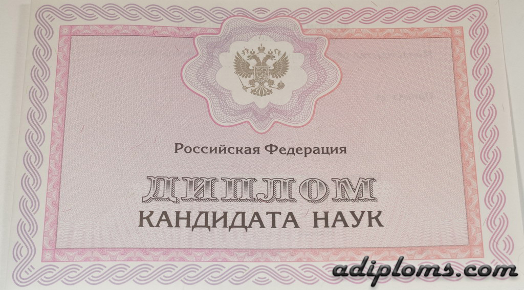 Диплом кандидата наук образца 2014-2026 года
